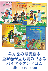 絵本聖書バイブルアンドコム