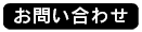 お問合せメールフォーム